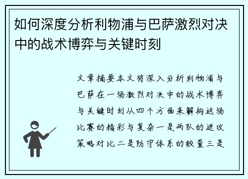 如何深度分析利物浦与巴萨激烈对决中的战术博弈与关键时刻
