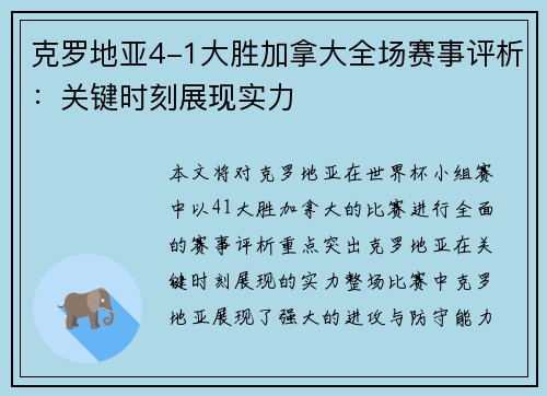 克罗地亚4-1大胜加拿大全场赛事评析：关键时刻展现实力