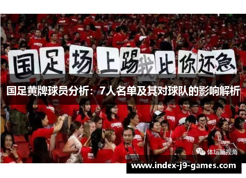 国足黄牌球员分析：7人名单及其对球队的影响解析