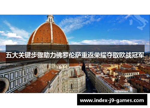 五大关键步骤助力佛罗伦萨重返荣耀夺取欧战冠军