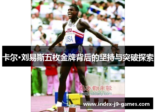 卡尔·刘易斯五枚金牌背后的坚持与突破探索