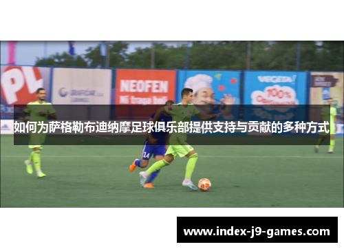 如何为萨格勒布迪纳摩足球俱乐部提供支持与贡献的多种方式