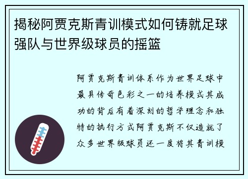 揭秘阿贾克斯青训模式如何铸就足球强队与世界级球员的摇篮