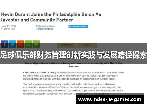足球俱乐部财务管理创新实践与发展路径探索