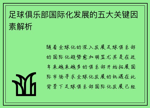 足球俱乐部国际化发展的五大关键因素解析