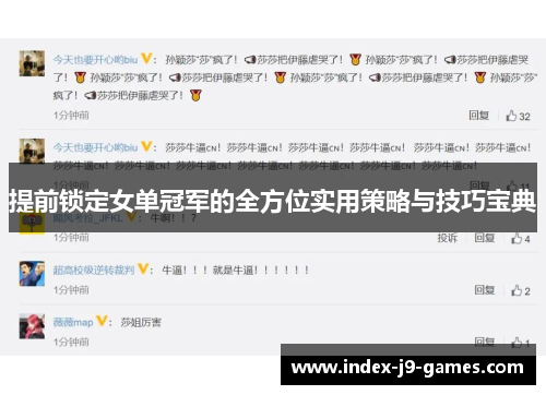 提前锁定女单冠军的全方位实用策略与技巧宝典