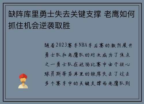 缺阵库里勇士失去关键支撑 老鹰如何抓住机会逆袭取胜