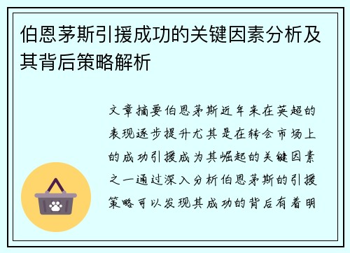 伯恩茅斯引援成功的关键因素分析及其背后策略解析