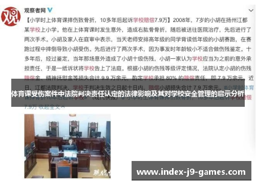 体育课受伤案件中法院判决责任认定的法律影响及其对学校安全管理的启示分析
