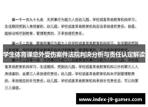 学生体育课意外受伤案件法院判决分析与责任认定解读