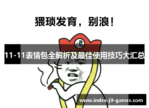 11-11表情包全解析及最佳使用技巧大汇总