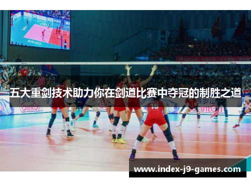 五大重剑技术助力你在剑道比赛中夺冠的制胜之道