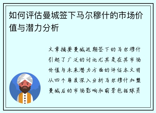 如何评估曼城签下马尔穆什的市场价值与潜力分析