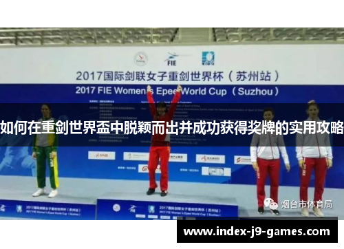 如何在重剑世界盃中脱颖而出并成功获得奖牌的实用攻略