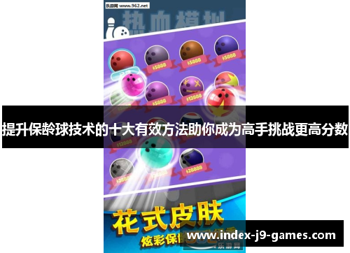 提升保龄球技术的十大有效方法助你成为高手挑战更高分数
