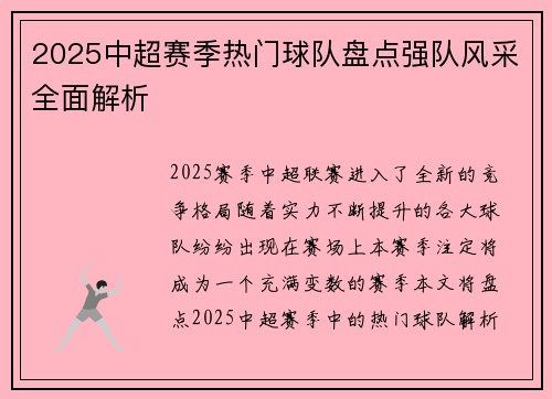 2025中超赛季热门球队盘点强队风采全面解析