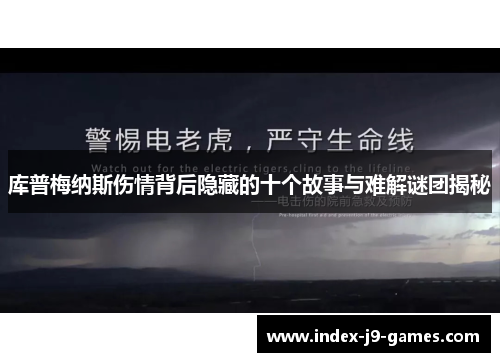 库普梅纳斯伤情背后隐藏的十个故事与难解谜团揭秘