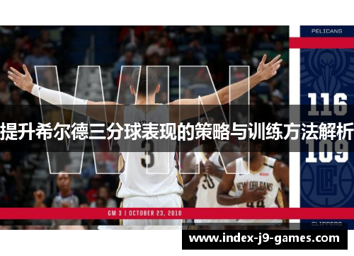 提升希尔德三分球表现的策略与训练方法解析