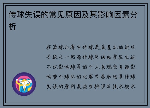 传球失误的常见原因及其影响因素分析