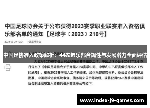 中国足协准入政策解析：44家俱乐部合规性与发展潜力全面评估
