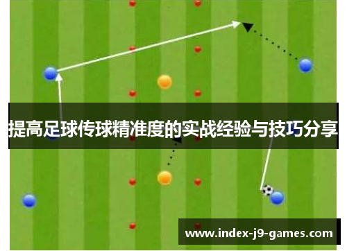提高足球传球精准度的实战经验与技巧分享