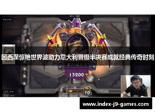 因西涅惊艳世界波助力意大利晋级半决赛成就经典传奇时刻