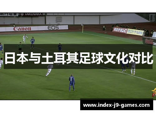 日本与土耳其足球文化对比