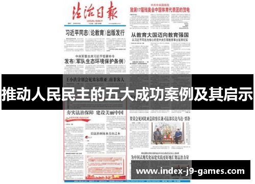 推动人民民主的五大成功案例及其启示
