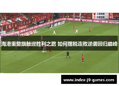 海港重整旗鼓迎胜利之路 如何摆脱连败逆袭回归巅峰