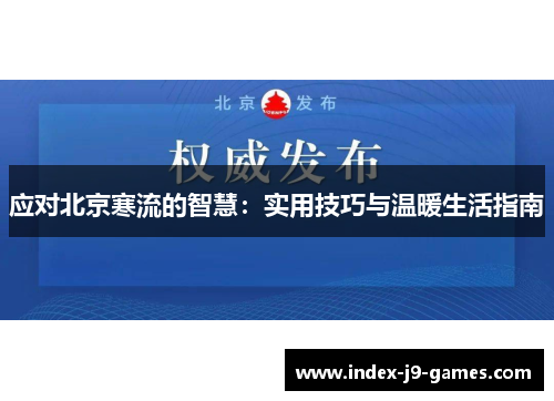 应对北京寒流的智慧：实用技巧与温暖生活指南