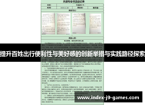 提升百姓出行便利性与美好感的创新举措与实践路径探索