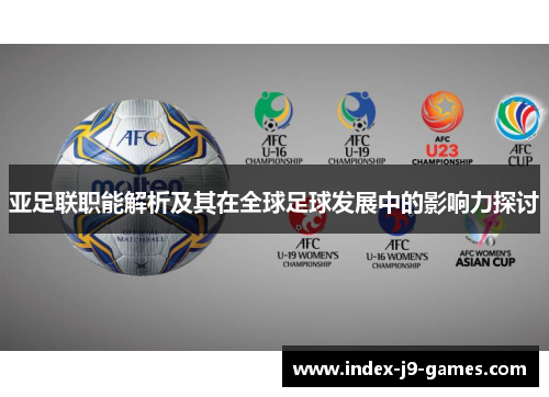 亚足联职能解析及其在全球足球发展中的影响力探讨