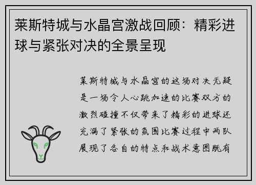 莱斯特城与水晶宫激战回顾：精彩进球与紧张对决的全景呈现