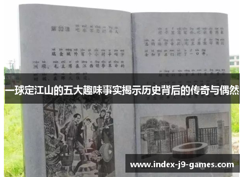 一球定江山的五大趣味事实揭示历史背后的传奇与偶然