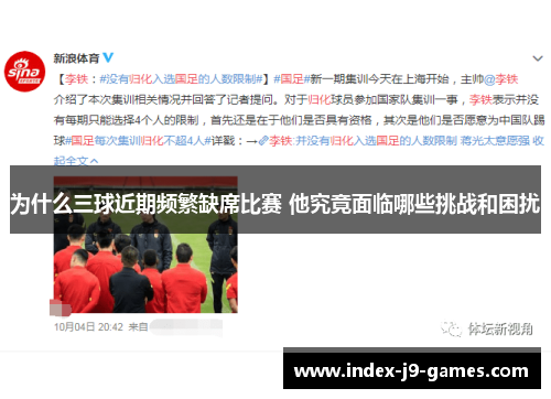 为什么三球近期频繁缺席比赛 他究竟面临哪些挑战和困扰