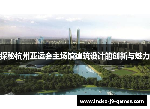 探秘杭州亚运会主场馆建筑设计的创新与魅力