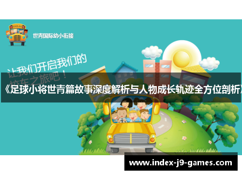 《足球小将世青篇故事深度解析与人物成长轨迹全方位剖析》