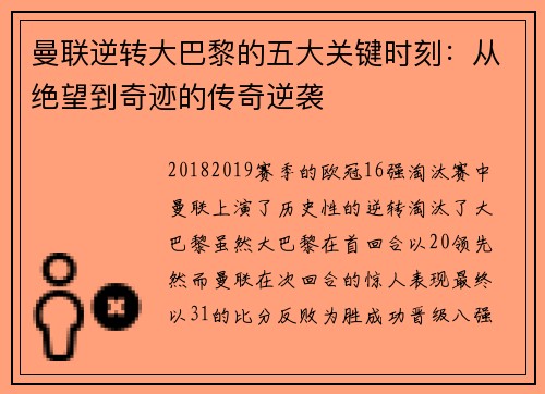 曼联逆转大巴黎的五大关键时刻：从绝望到奇迹的传奇逆袭