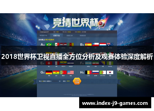 2018世界杯卫视直播全方位分析及观赛体验深度解析