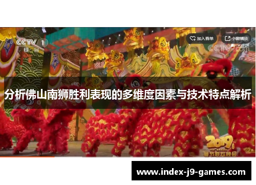 分析佛山南狮胜利表现的多维度因素与技术特点解析