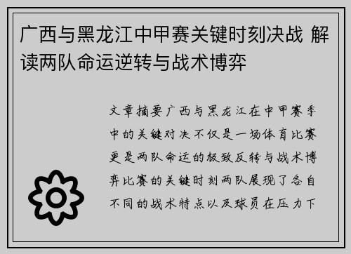 广西与黑龙江中甲赛关键时刻决战 解读两队命运逆转与战术博弈