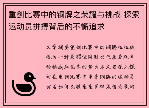 重剑比赛中的铜牌之荣耀与挑战 探索运动员拼搏背后的不懈追求
