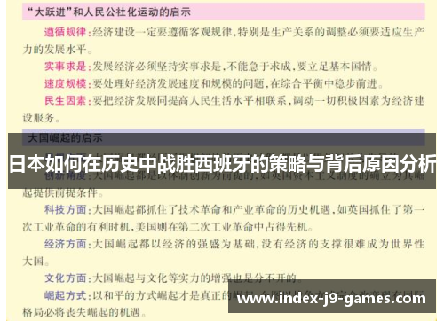 日本如何在历史中战胜西班牙的策略与背后原因分析