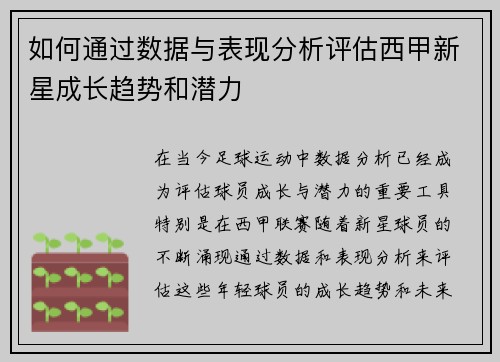如何通过数据与表现分析评估西甲新星成长趋势和潜力