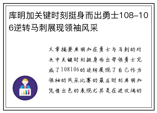 库明加关键时刻挺身而出勇士108-106逆转马刺展现领袖风采