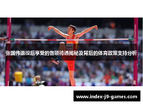 张国伟退役后享受的各项待遇揭秘及背后的体育政策支持分析 张国伟退役后享受的各项待遇揭秘及背后的体育政策支持分析