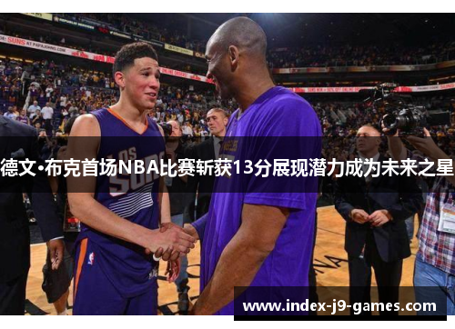 德文·布克首场NBA比赛斩获13分展现潜力成为未来之星