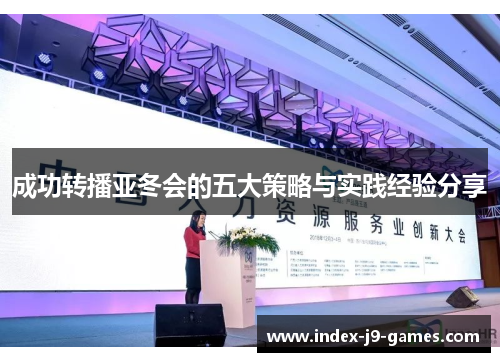 成功转播亚冬会的五大策略与实践经验分享 成功转播亚冬会的五大策略与实践经验分享