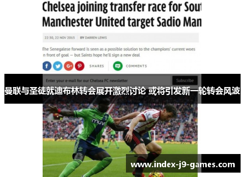 曼联与圣徒就迪布林转会展开激烈讨论 或将引发新一轮转会风波 曼联与圣徒就迪布林转会展开激烈讨论 或将引发新一轮转会风波