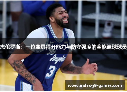 杰伦罗斯:一位兼具得分能力与防守强度的全能篮球球员